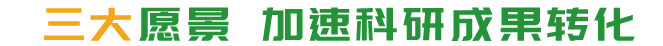三大愿景，加速科研成果轉(zhuǎn)化。